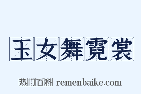 玉女舞霓裳是什么意思的图片